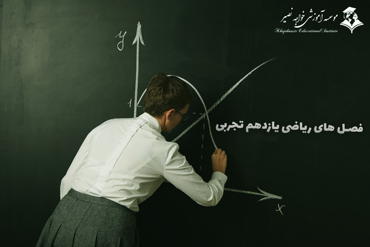  فصل های ریاضی یازدهم تجربی