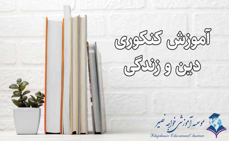 آموزش کنکوری دین و زندگی
