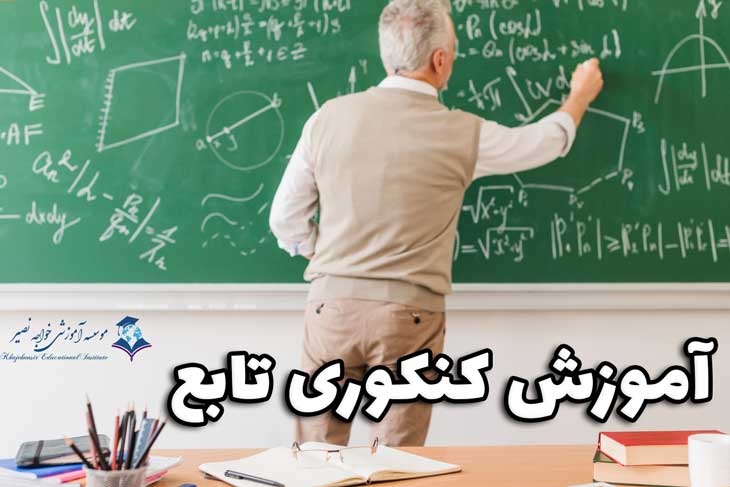 آموزش کنکوری تابع