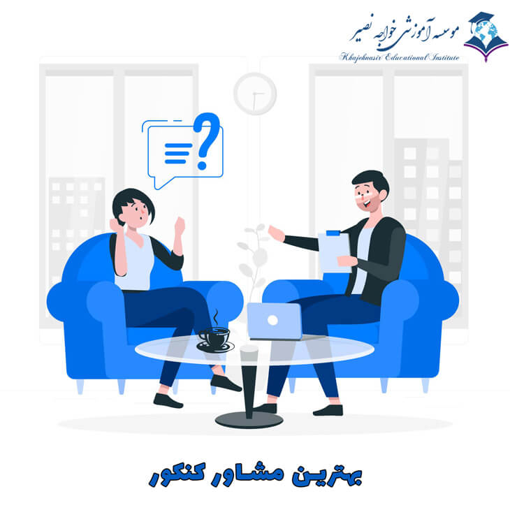 بهترین مشاور کنکور