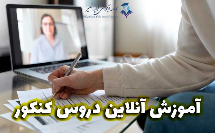 آموزش آنلاین دروس کنکور
