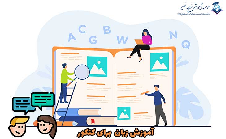 آموزش زبان برای کنکور
