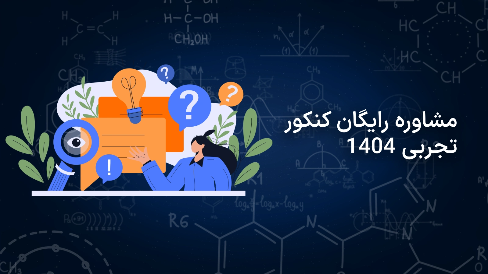 مشاوره رایگان کنکور تجربی 1404