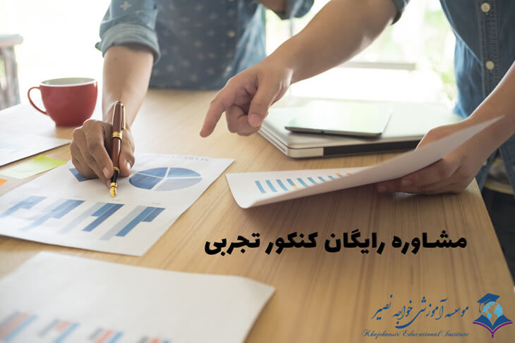 مشاوره رایگان کنکور تجربی