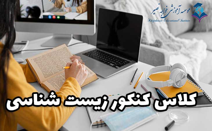 کلاس کنکور زیست شناسی