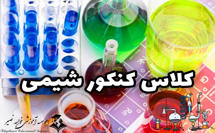 کلاس کنکور شیمی