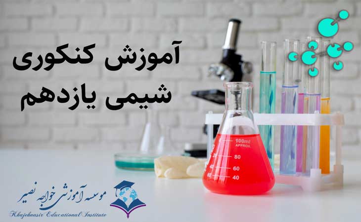 آموزش کنکوری شیمی یازدهم