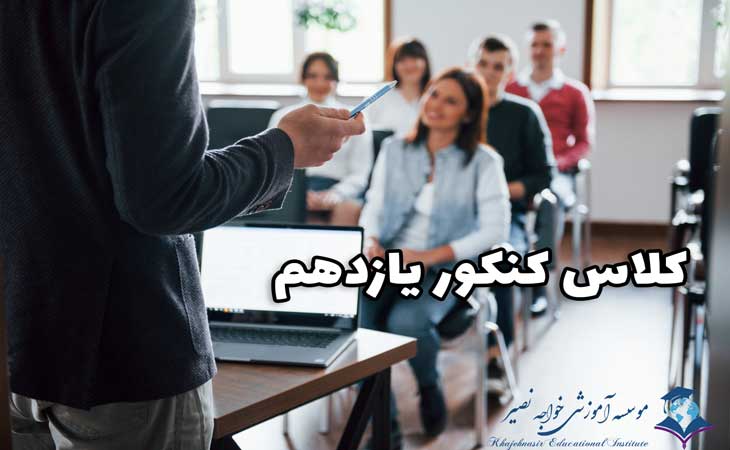 کلاس کنکور یازدهم