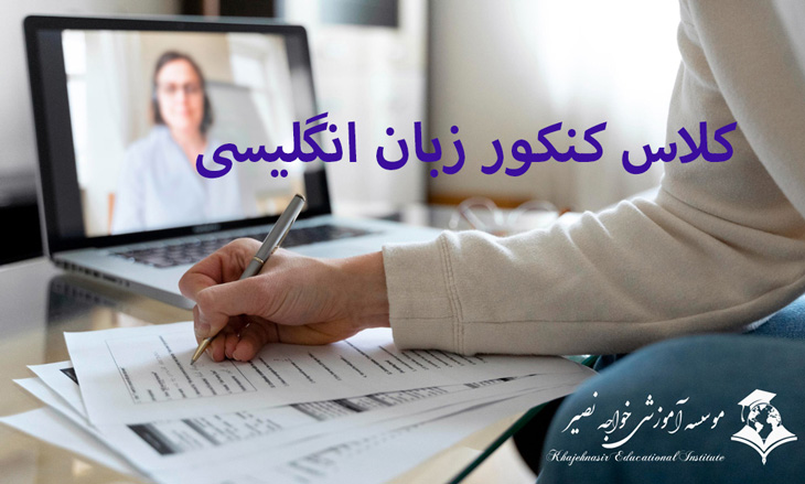 کلاس کنکور زبان انگلیسی