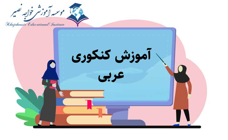آموزش عربی کنکور از صفر تا صد