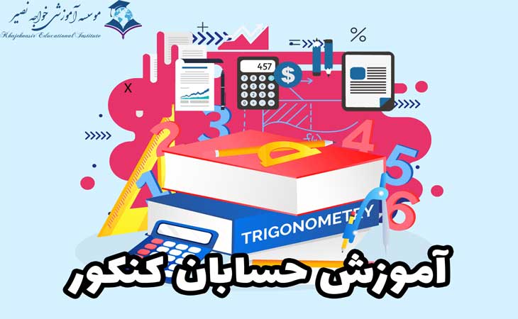 آموزش حسابان کنکور