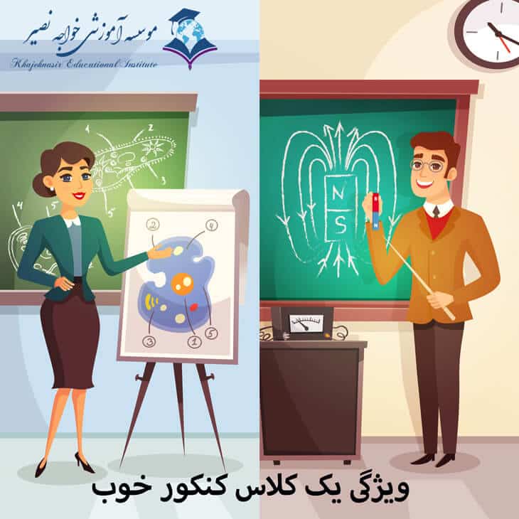 ویژگی یک کلاس کنکور خوب