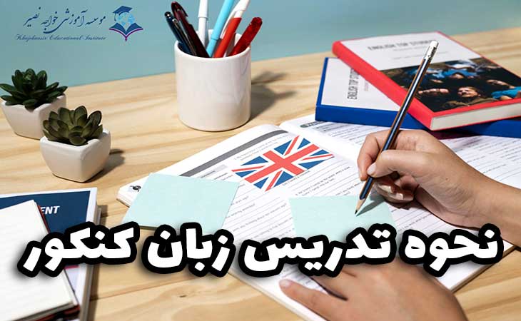 نحوه تدریس زبان کنکور