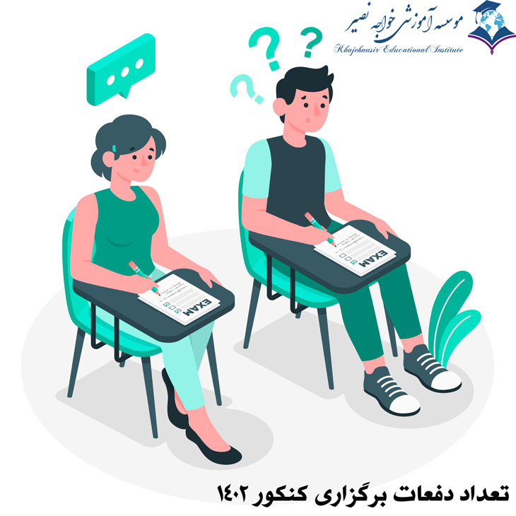تعداد دفعات برگزاری کنکور 1404