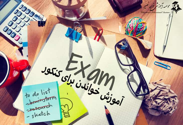 آموزش خواندن برای کنکور