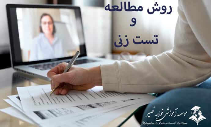 روش مطالعه و تست زنی