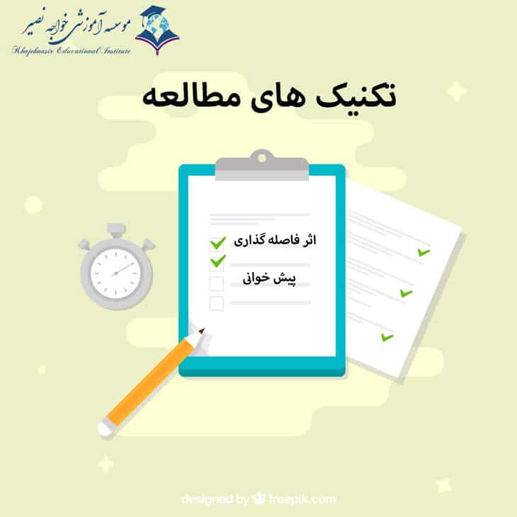 تکنیک های مطالعه