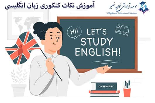 آموزش نکات کنکوری زبان انگلیسی