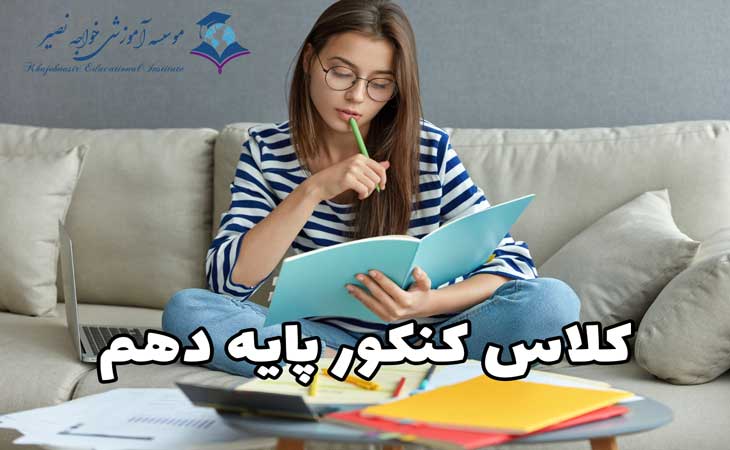 کلاس کنکور پایه دهم