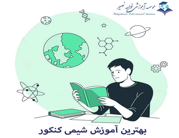 بهترین آموزش شیمی کنکور