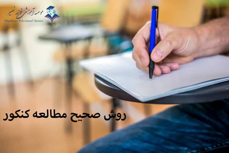 روش صحیح مطالعه کنکور