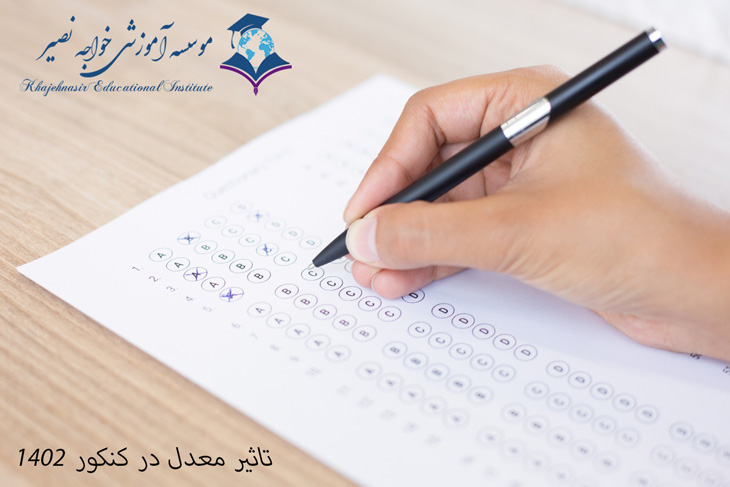 تاثیر معدل در کنکور 1404