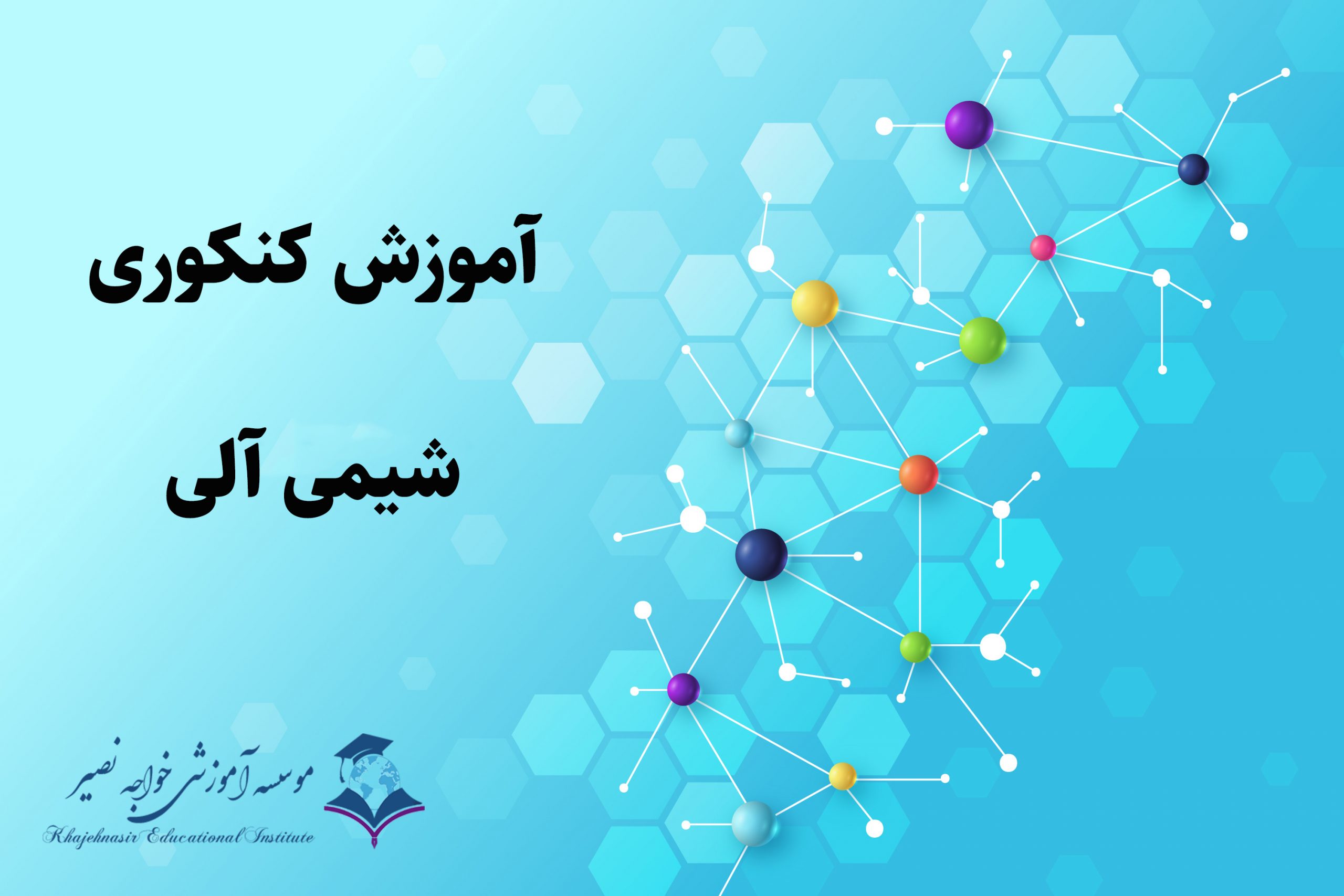 آموزش کنکوری شیمی آلی