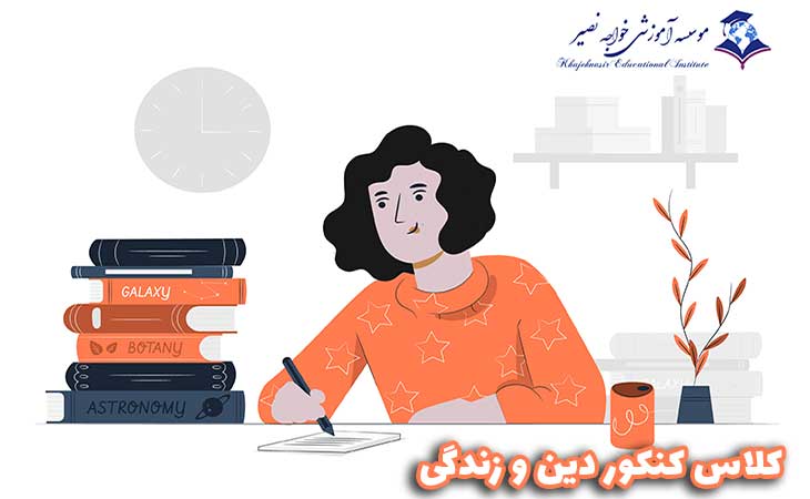 کلاس کنکور دین و زندگی