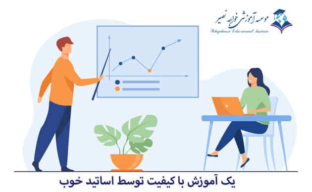 یک اموزش با کیفیت توسط اساتید خوب