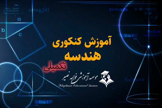 آموزش هندسه کنکور