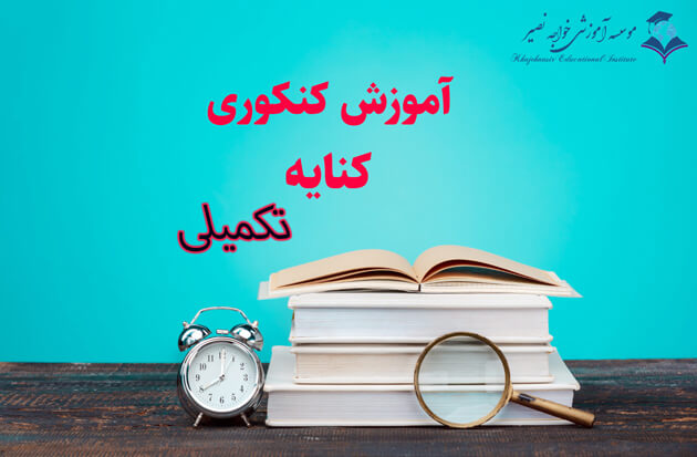 آموزش کنکوری کنایه