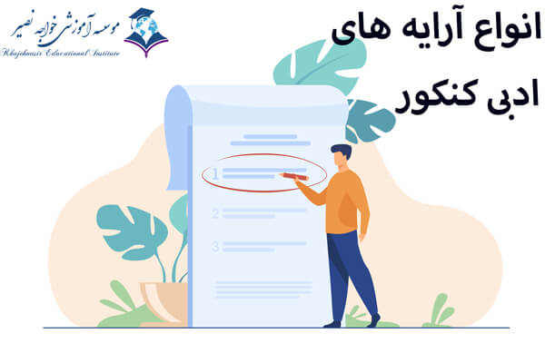 انواع آرایه های ادبی کنکور