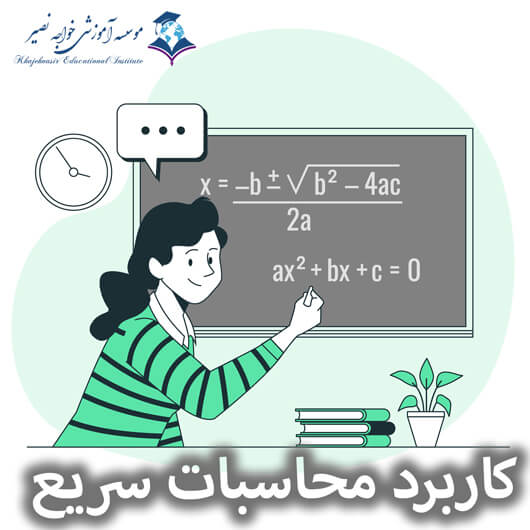 کاربرد محاسبات سریع