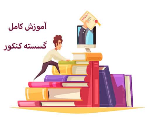 آموزش گسسته کنکور