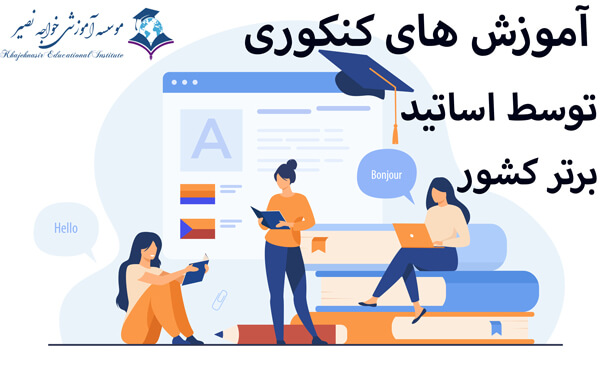 آموزش های کنکوری توسط اساتید برتر کشور