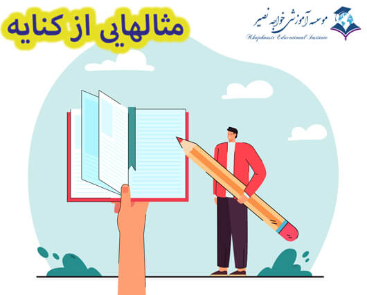 مثالهایی از کنایه