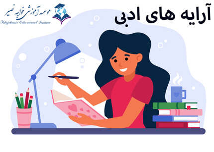 آموزش کنکوری آرایه های ادبی