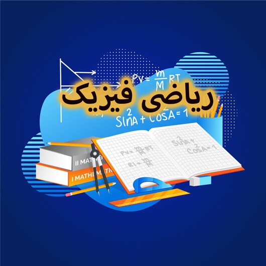 کلاس کنکور ریاضی فیزیک