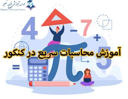 آموزش محاسبات کنکور