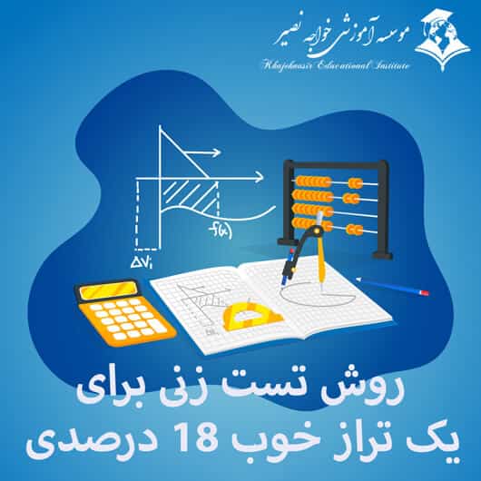 روش تست زنی برای یک تراز خوب 18 درصدی