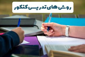 روش های تدریس کنکور