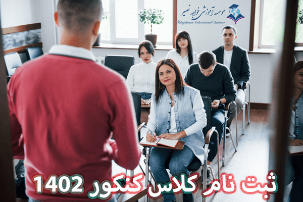 ثبت نام کلاس کنکور ۱۴۰۲