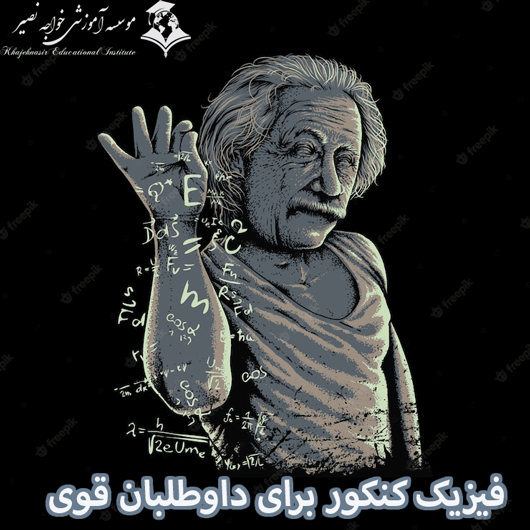 فیزیک کنکور برای داوطلبان قوی