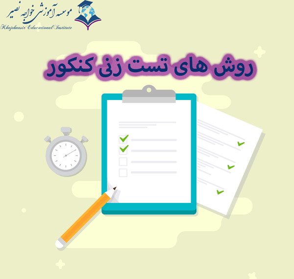 روش های تست زنی کنکور