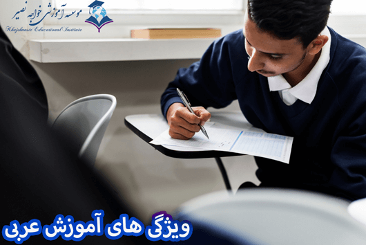 ویژگی های آموزش عربی