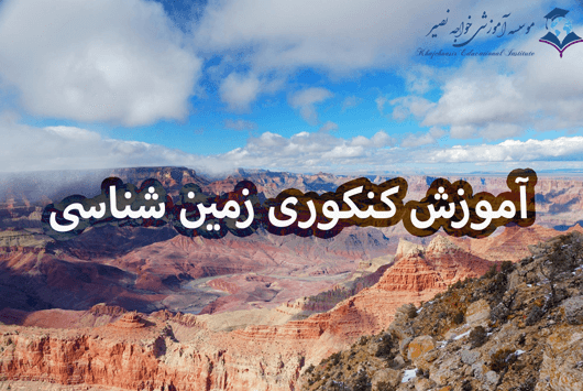 آموزش کنکوری زمین شناسی