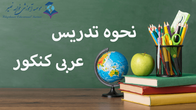 نحوه تدریس عربی کنکور