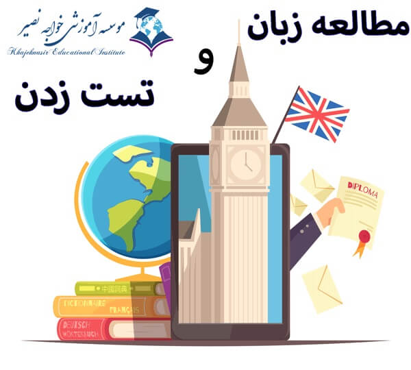 مطالعه زبان و تست زدن