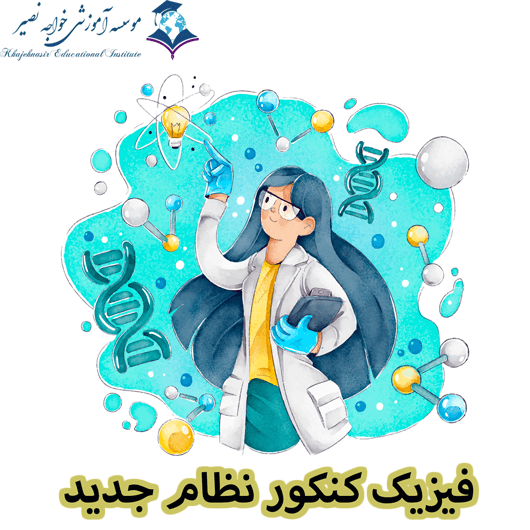 فیزیک کنکور نظام جدید