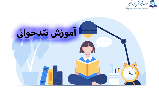 آموزش تندخوانی برای کنکور
